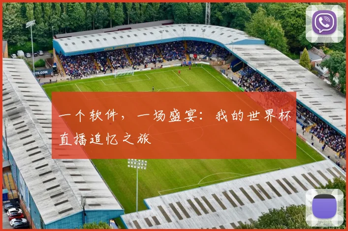 一个软件，一场盛宴：我的世界杯直播追忆之旅