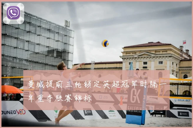 曼城提前三轮锁定英超冠军时隔一年重夺联赛锦标