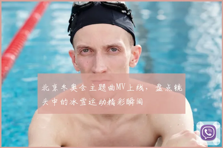 北京冬奥会主题曲MV上线，盘点镜头中的冰雪运动精彩瞬间
