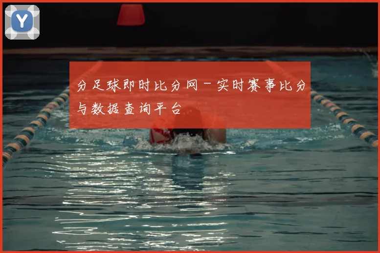 分足球即时比分网 - 实时赛事比分与数据查询平台