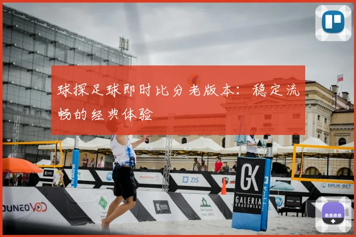 球探足球即时比分老版本：稳定流畅的经典体验