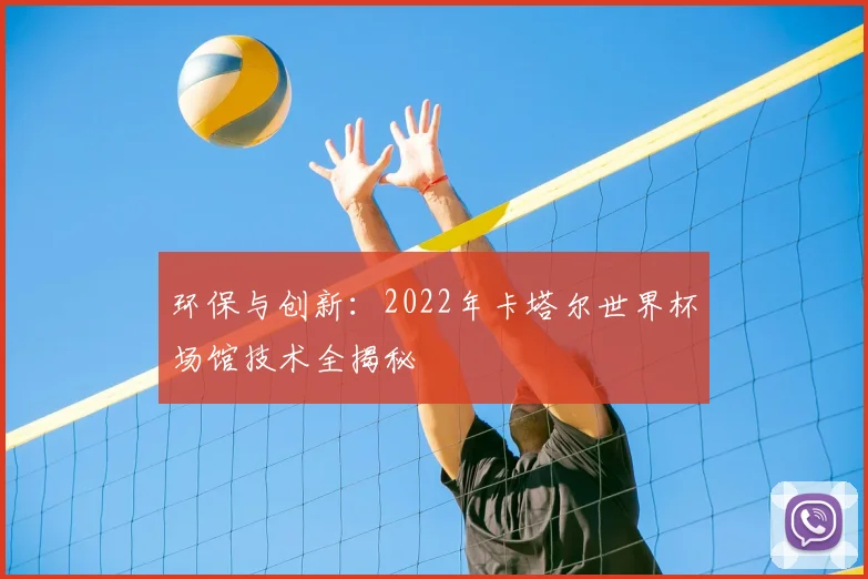 环保与创新：2022年卡塔尔世界杯场馆技术全揭秘