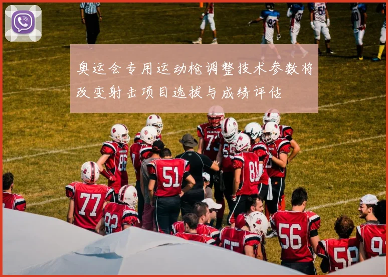 奥运会专用运动枪调整技术参数将改变射击项目选拔与成绩评估