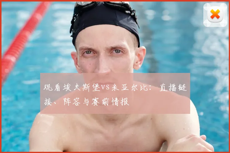 观看埃夫斯堡vs米亚尔比：直播链接、阵容与赛前情报