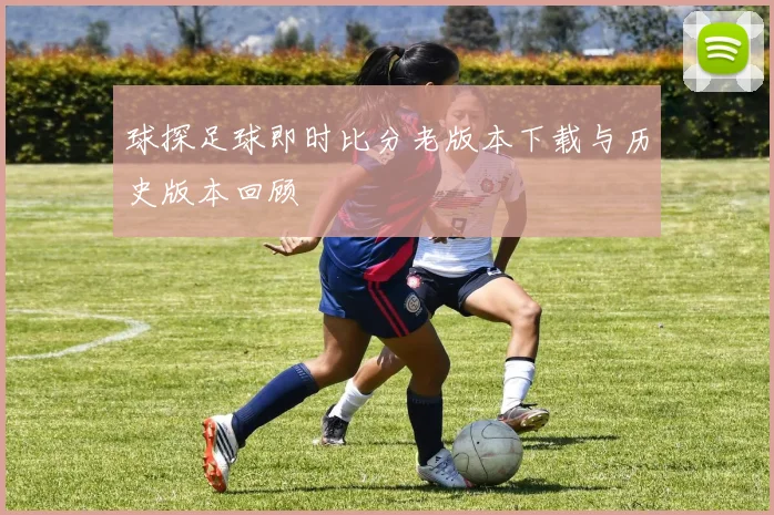 球探足球即时比分老版本下载与历史版本回顾