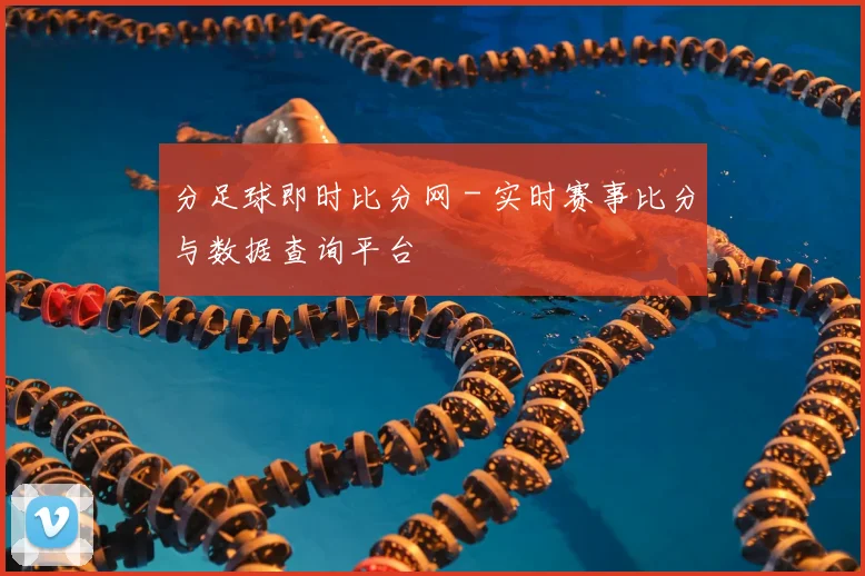 分足球即时比分网 - 实时赛事比分与数据查询平台