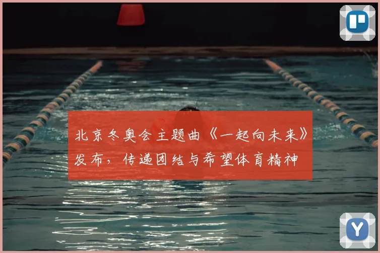 北京冬奥会主题曲《一起向未来》发布，传递团结与希望体育精神