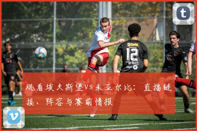 观看埃夫斯堡vs米亚尔比：直播链接、阵容与赛前情报
