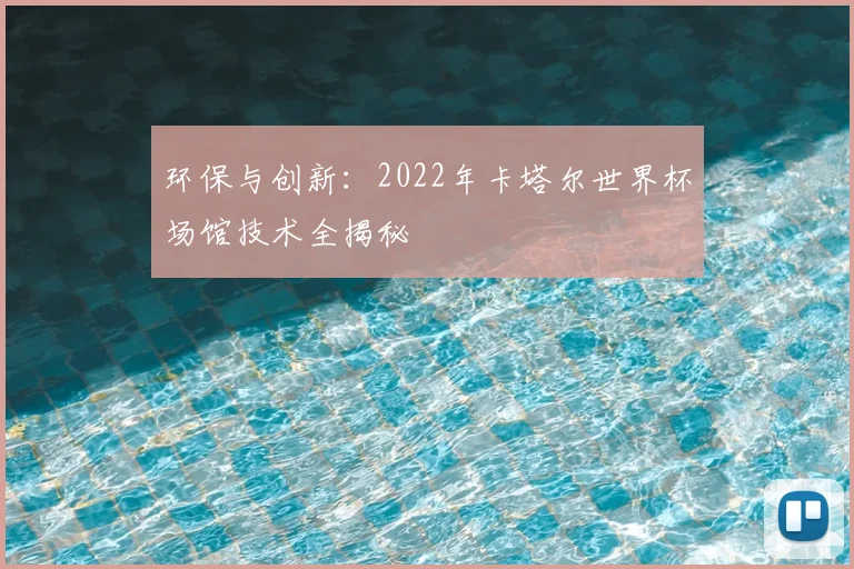 环保与创新：2022年卡塔尔世界杯场馆技术全揭秘