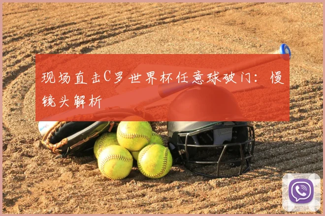 现场直击C罗世界杯任意球破门:慢镜头解析