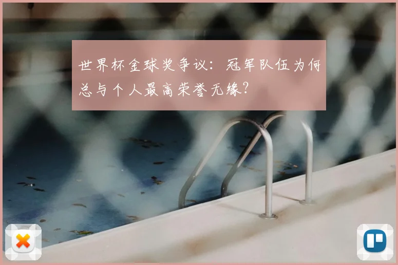 世界杯金球奖争议：冠军队伍为何总与个人最高荣誉无缘？