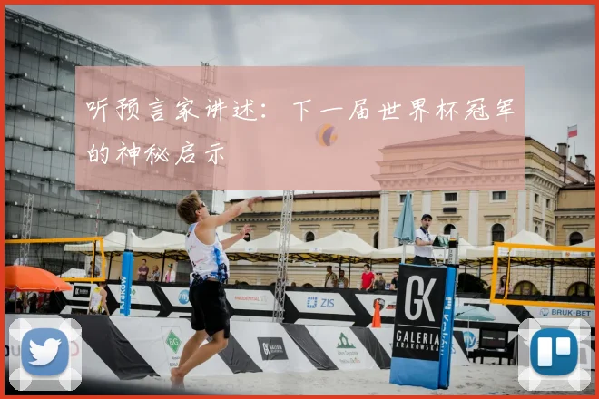 听预言家讲述:下一届世界杯冠军的神秘启示