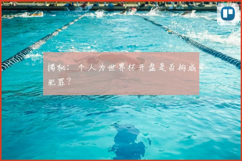 揭秘:个人为世界杯开盘是否构成犯罪?
