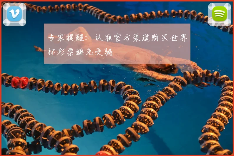 专家提醒:认准官方渠道购买世界杯彩票避免受骗