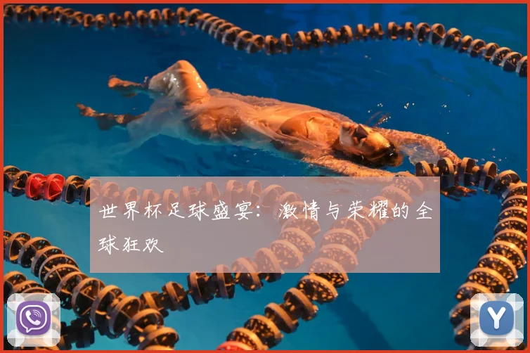 世界杯足球盛宴:激情与荣耀的全球狂欢