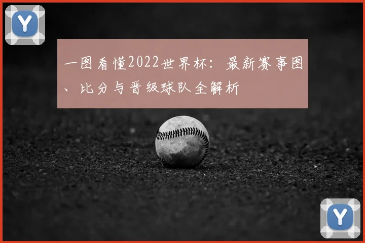 一图看懂2022世界杯:最新赛事图、比分与晋级球队全解析