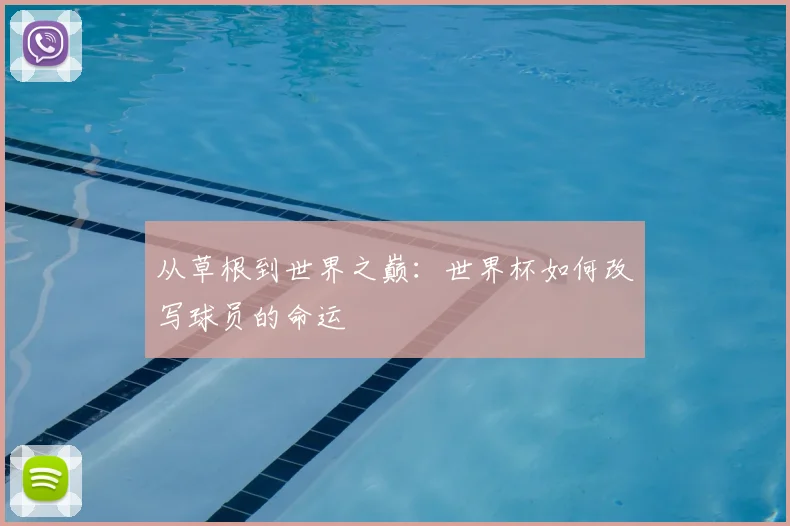 从草根到世界之巅:世界杯如何改写球员的命运