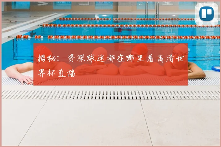 揭秘：资深球迷都在哪里看高清世界杯直播