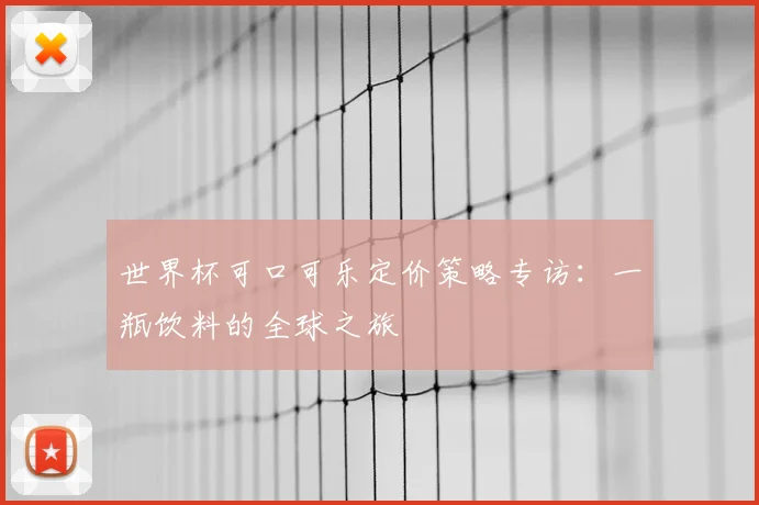 世界杯可口可乐定价策略专访:一瓶饮料的全球之旅