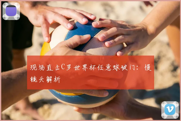 现场直击C罗世界杯任意球破门:慢镜头解析