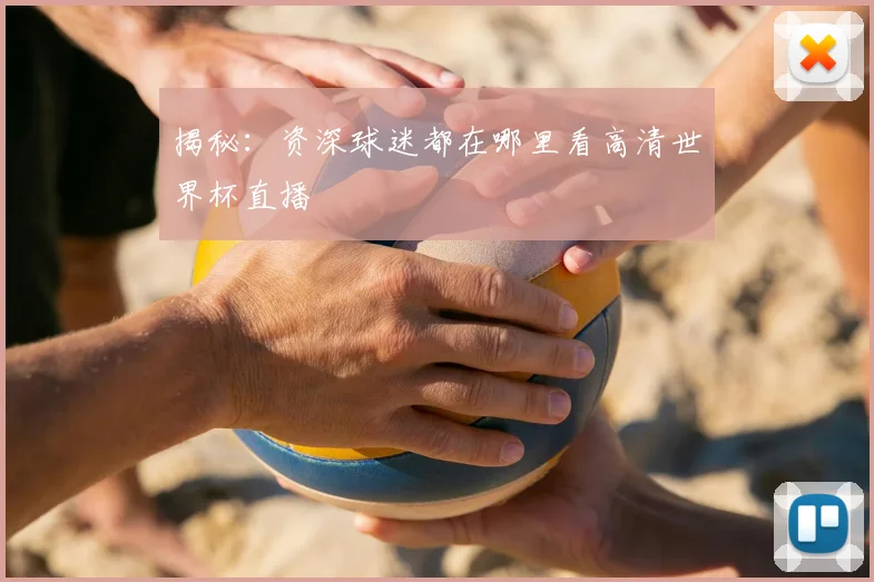 揭秘：资深球迷都在哪里看高清世界杯直播